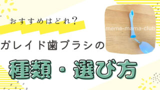 ガレイド 歯ブラシ の種類を歯科衛生士が比較紹介！選び方や磨き方も完全ガイド